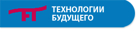 Технологии будущего